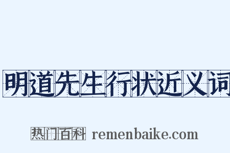 明道先生行状近义词是什么意思的图片